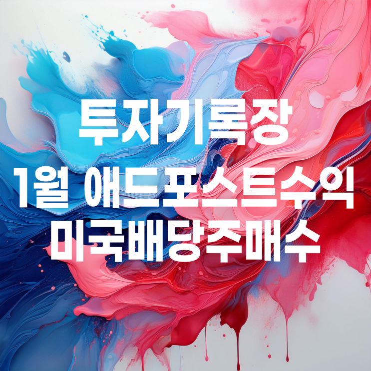  1월 애드포스트 수익으로 미국 배당주 QYLD, JEPI, BKLN 매수하기