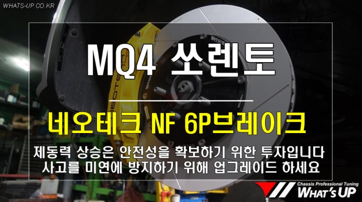  인천 와츠업/ MQ4쏘렌토 투자한만큼 안전성이 확오른다! 네오테크 6P브레이크 장착