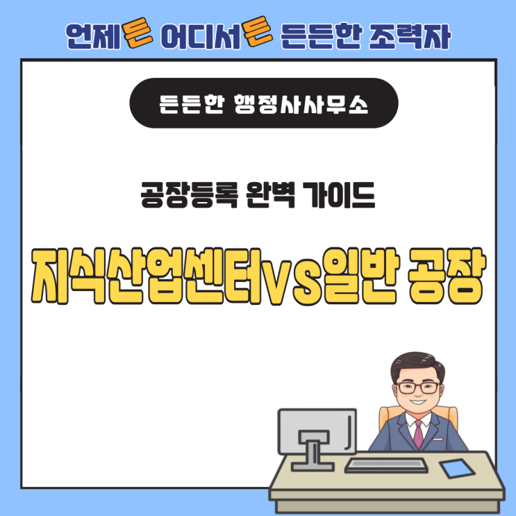  공장등록 완벽 가이드: 지식산업센터와 일반 공장 차이 한 번에 정리!