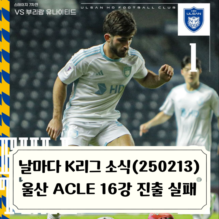 소식_250213 / <b>울산</b> 아챔 16강 진출 실패, MVP <b>조현우 부상</b>... 