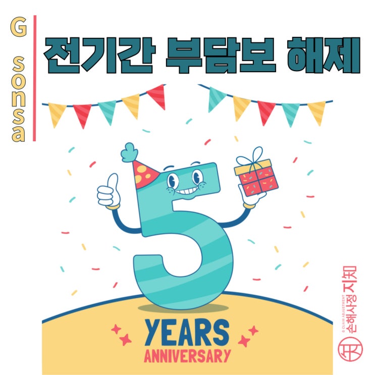  전기간 부담보 해제, 5년 지나도 왜 안 될까? - [조정례, BoDa]