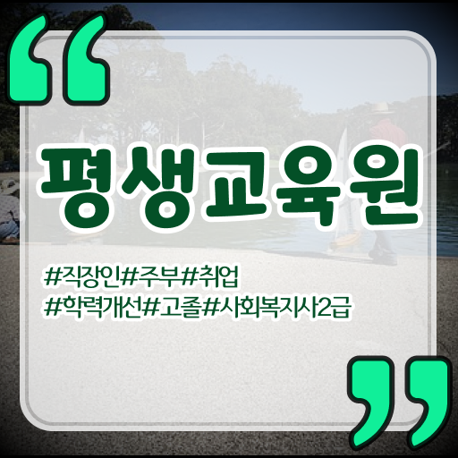  울산 사회복지사2급 비전공자도 학점은행제 인강으로 간편하게