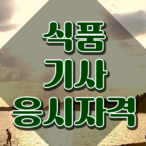  식품기사 자격증 , 식품기사 시험응시조건 온라인 수업으로 간편하게 준비한 방법