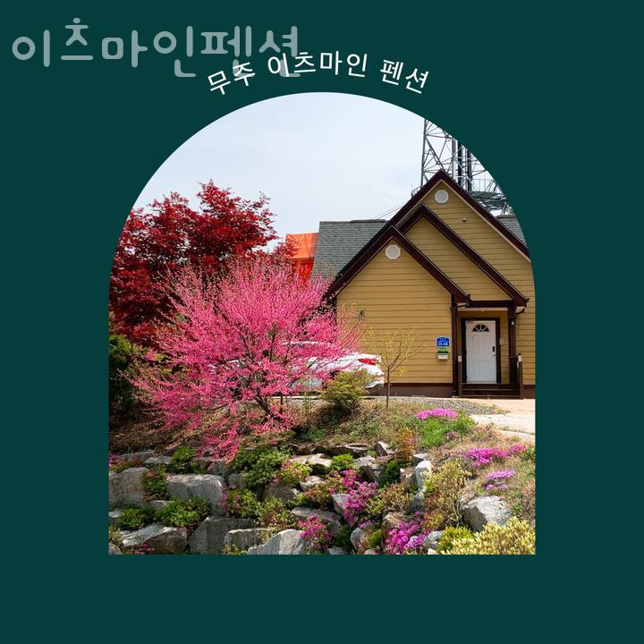 이츠마인펜션 사진 1