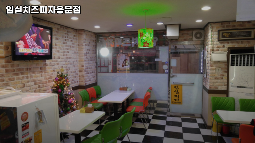 임실치즈피자 용문점 사진 2