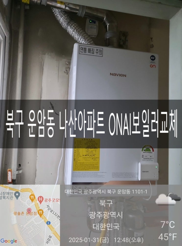  북구 운암동 나산아파트 102동 2호라인 NCB753-3S/43L (밀폐형) 프리미엄 콘덴싱 ONAI 보일러교체공사 [경동나비엔 광주중앙대리점]