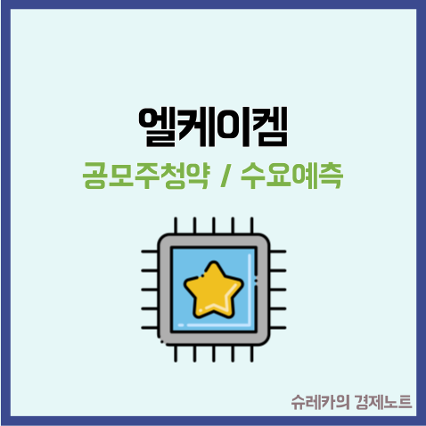  엘케이켐 공모주 수요예측 결과 청약 전구체 관련주