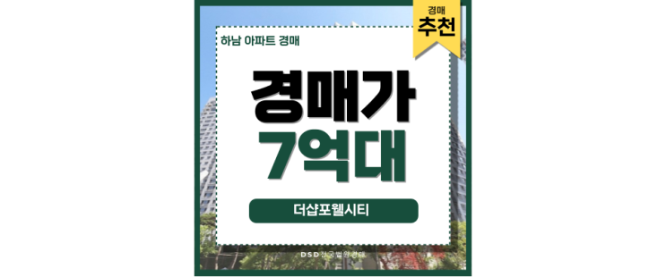 하남아파트경매 더샵포웰시티 경매 입찰정보 정리 하남아파트경매 더샵포웰시티 경매 입찰정보 정리