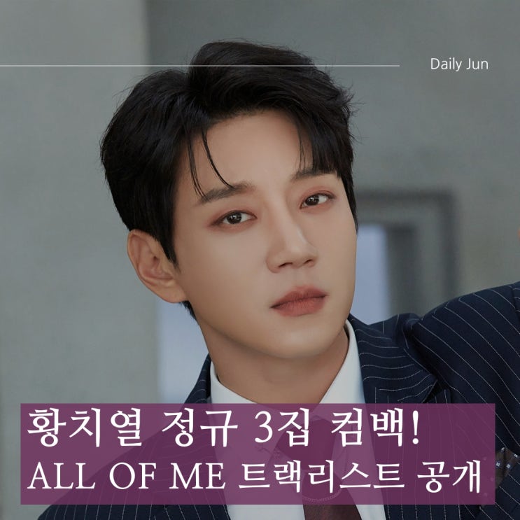 황치열 정규 3집 ‘All Of Me’ 컴백! 트랙리스트 대공개