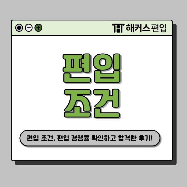  인서울 일반 편입 조건, 경쟁률 확인하고 준비해요