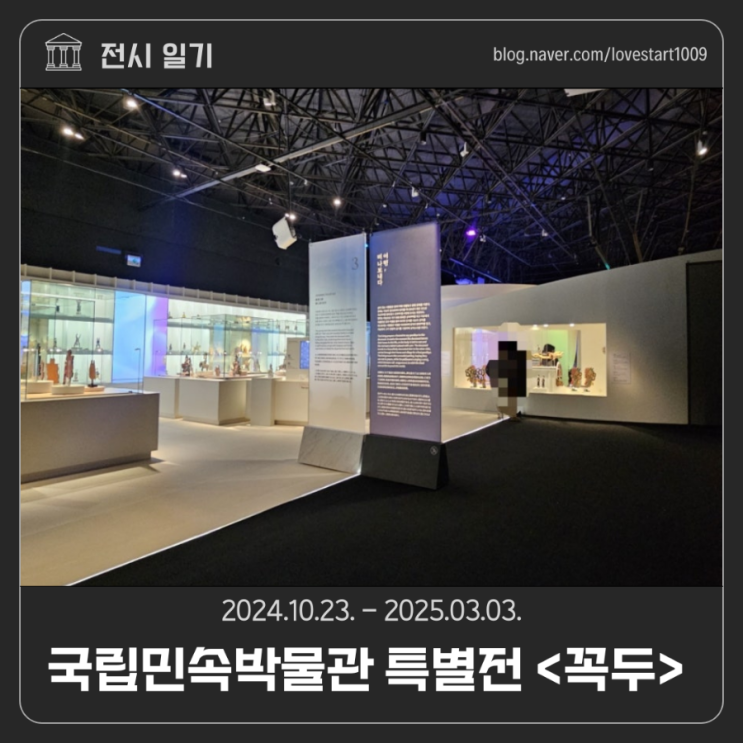  [전시후기]국립민속박물관 특별전 <꼭두> 2024.10.23.-2025.03.03.