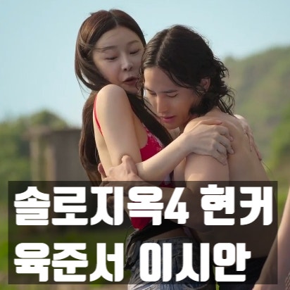  솔로지옥4 현커! 육준서 이시안, 태오 삼각관계였다 인스타 고백
