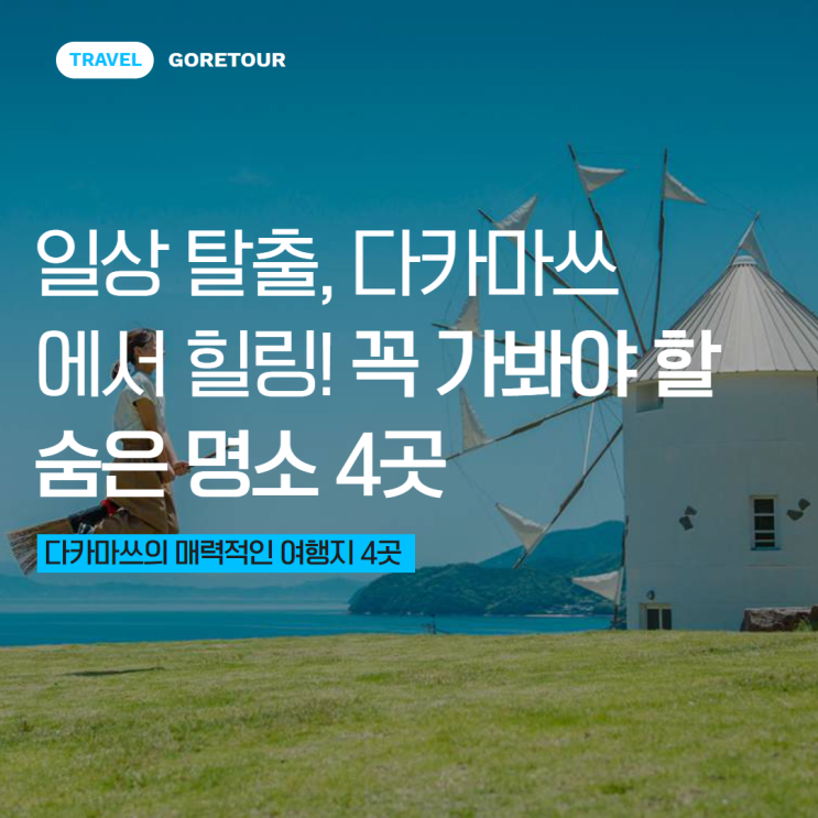  일상 탈출, 다카마쓰에서 힐링! 꼭 가봐야 할 숨은 명소 4곳