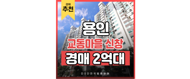 용인아파트경매 교동마을 신창 GTX 생활권 용인아파트경매 교동마을 신창 GTX 생활권