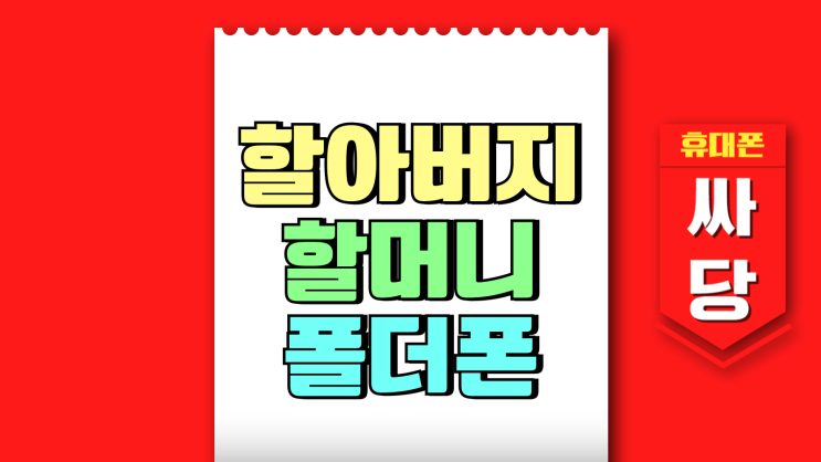 할아버지 할머니 폴더폰 추천 할인 구매 팁 할아버지 할머니 폴더폰 추천 할인 구매 팁