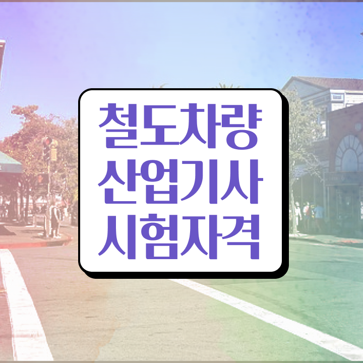  철도차량산업기사 응시조건 인강만 듣고 간단하게 성공한 과정