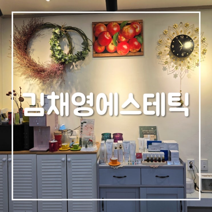 김채영에스테틱｜맞춤 피부관리 양주 에스테틱