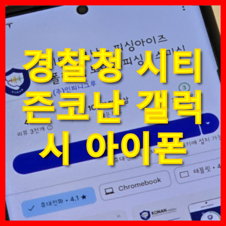  경찰청 시티즌코난 앱 갤럭시 아이폰 설치 팁
