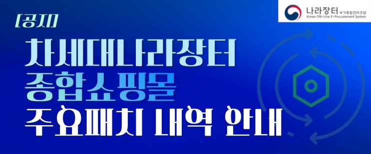  차세대나라장터 종합쇼핑몰 주요패치, 업무 시 참고하세요!