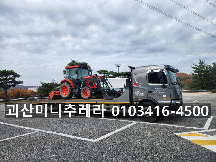  보현 괴산미니추레라,괴산셀프로더 010ㅡ3716ㅡ4500 콜전화 항시대기 운반,운송