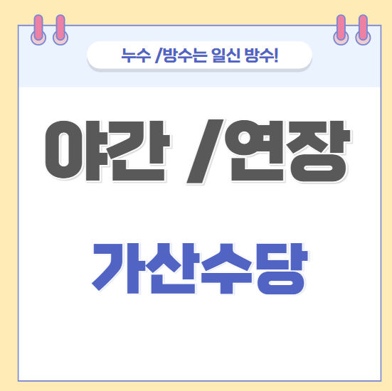  야간 연장 근무 수당 지급기준 알 바, 단시간 근로자 5인 사업장 이상이면 적용되나요?