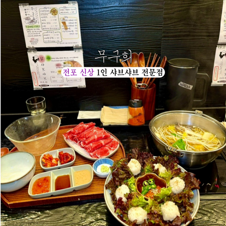  전포 샤브샤브 무구희 : 전포 신상 1인 샤브샤브 전문점 [부산 전포]