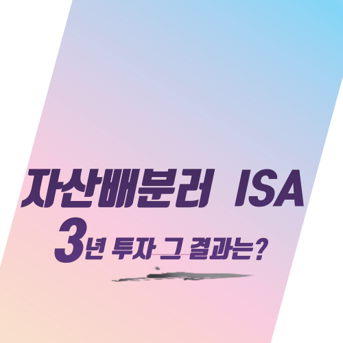 자산배분러  ISA 3년 투자 그 결과는?
