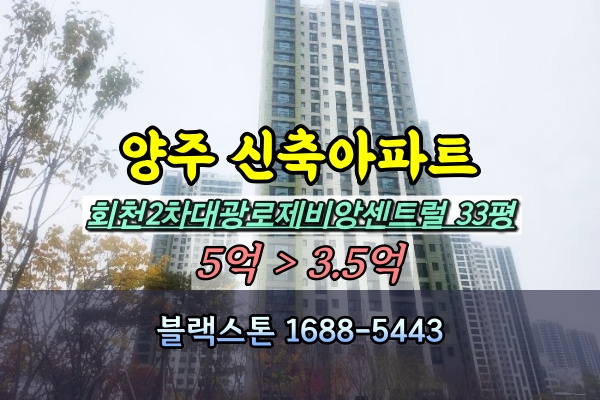  덕계역 신축아파트 경매 회천로제비앙센트럴 33평
