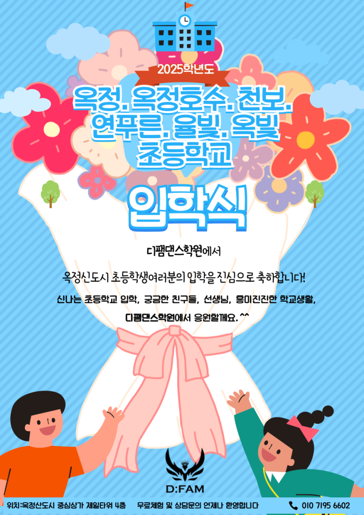 옥정신도시어린이댄스학원 디팸댄스학원에서 옥정신도시 초등학교 입학식을 진심으로 축하드립니다.