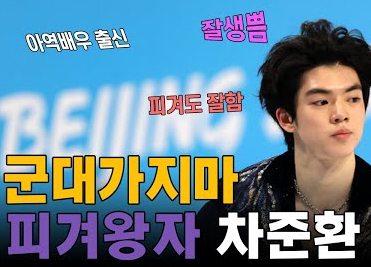 하얼빈 아시안게임 금메달 따면 차준환 군면제! (+ 차준한 프로필)