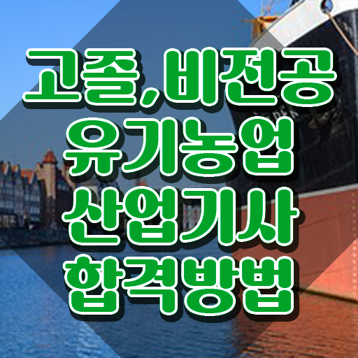  유기농업산업기사 준비기간 유기농업산업기사 응시자격 집에서 온라인으로 간단하게 완료한 비법