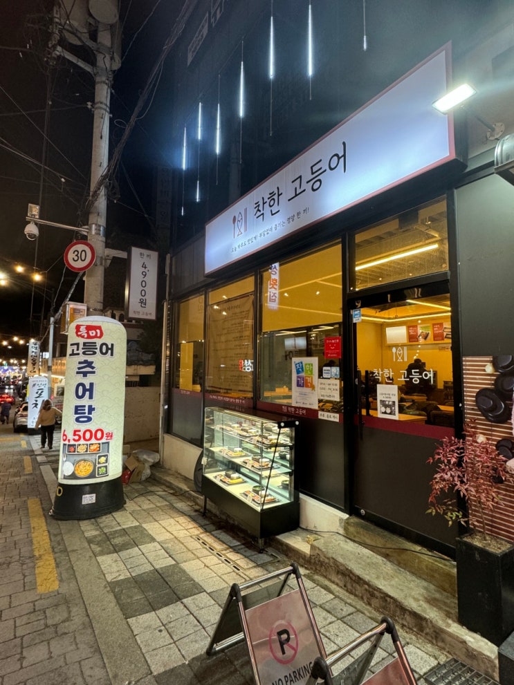  [부산 사하구 하단역] 착한고등어: 고등어추어탕과 고등어구이, 갈치구이 (내돈내산)