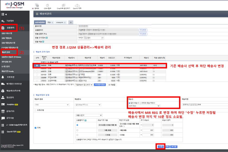  [큐텐재팬]배송사 일괄 수정(변경)하는 방법(쉽너지 이용자 필독)