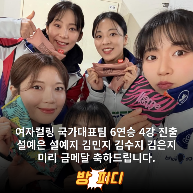 <b>여자컬링</b> 국가대표 대표팀... 김은지 <b>김수지</b> <b>김민지</b> 6연승 4강... 