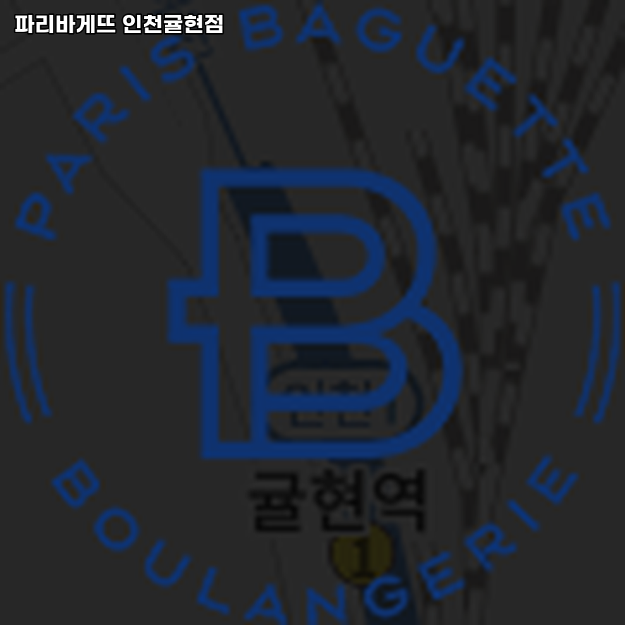 파리바게뜨 인천귤현점 사진 1
