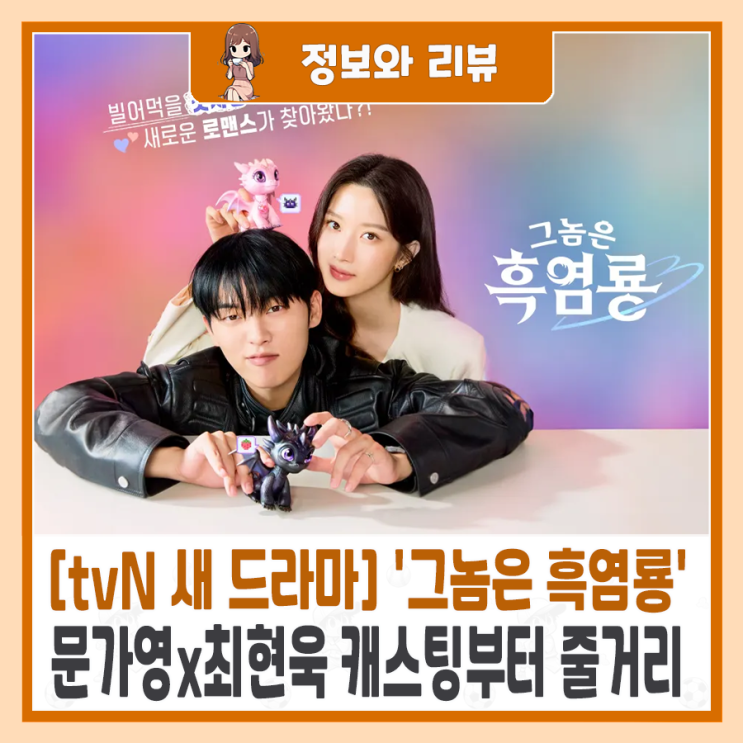 [tvN 새 월화드라마] '<b>그놈은 흑염룡</b>' <b>문가영</b>x최현욱... 
