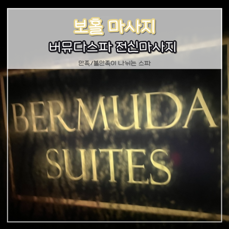  보홀 마사지 - 버뮤다스파 내돈내산 솔직후기 (만족/불만족이 나뉘는 스파)