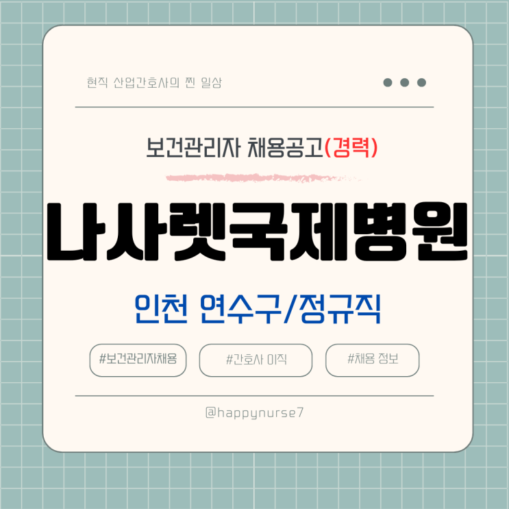 [정규직, 경력] 나사렛국제병원 보건관리자 채용(기업 리뷰, 인천 연수구 근무)