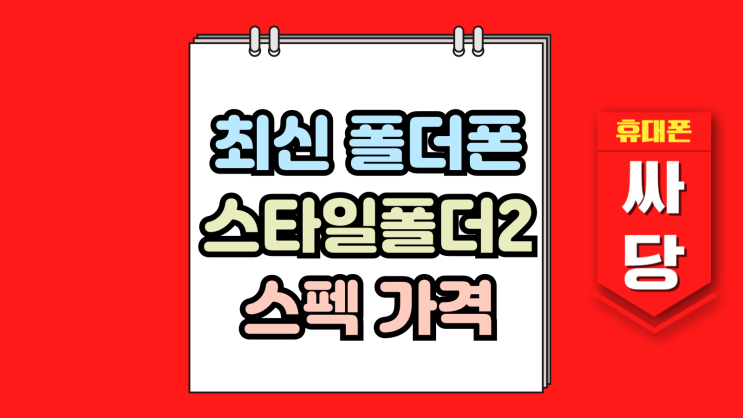  최신 폴더 폰 스타일폴더2 출시 스펙과 가격