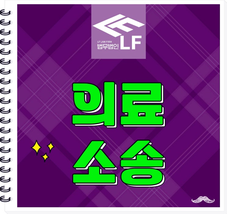  의료소송변호사 전문 전략은