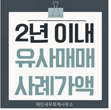  2년이내의 유사매매사례가액은 시가로 상속세 증여세 재산평가합니다.