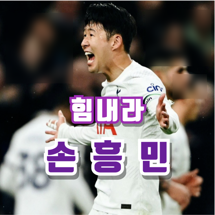 2025년 <b>토트넘</b> 홋스퍼 FC <b>주장</b> <b>손흥민</b> 자신감 부족... 