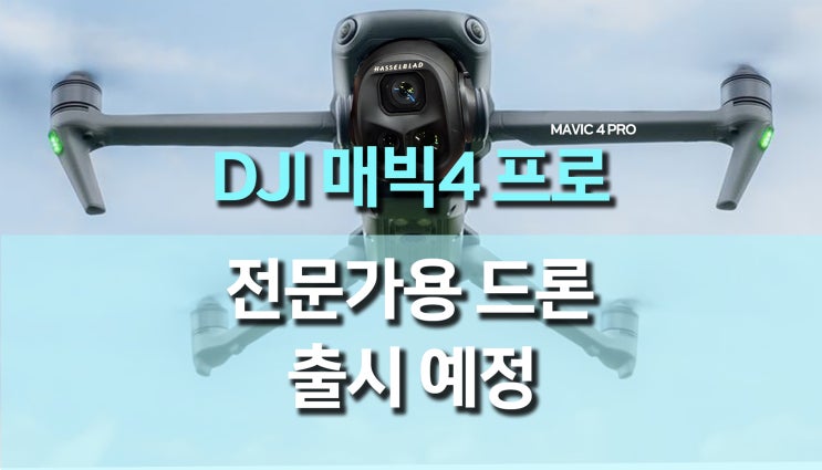 DJI 매빅4 프로 (Mavic 4 Pro) 전문가 드론 출시 예정, 트리플 카메라와 52분 비행의 혁신! DJI 매빅4 프로 (Mavic 4 Pro) 전문가 드론 출시 예정, 트리플 카메라와 52분 비행의 혁신!
