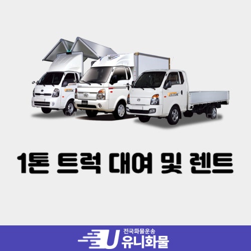 1톤 트럭 대여 비용과 렌트 방법 알아보기