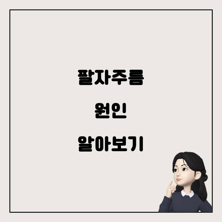  갑자기 생긴 팔자주름, 왜 생겼을까?