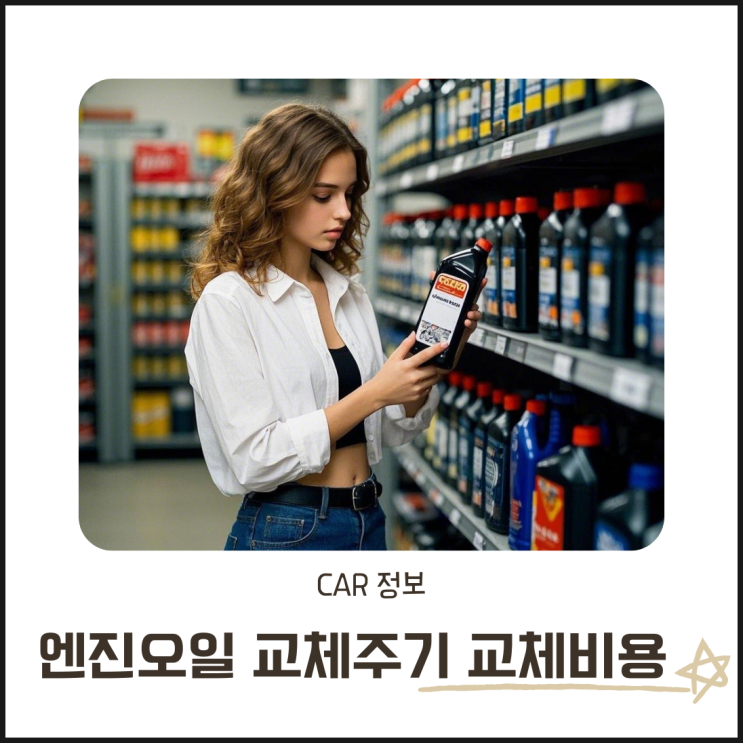  자동차 엔진오일 교체주기와 가격 비교! 교체 비용 절약법 공개