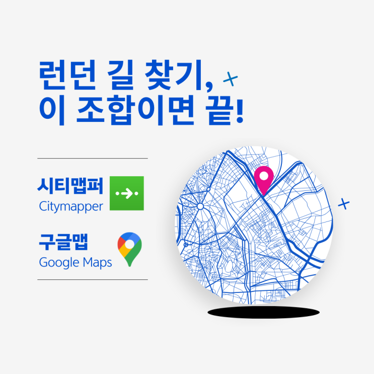  런던 초행자 필독! 구글맵과 시티맵퍼, 꼭 같이 써야 하는 이유
