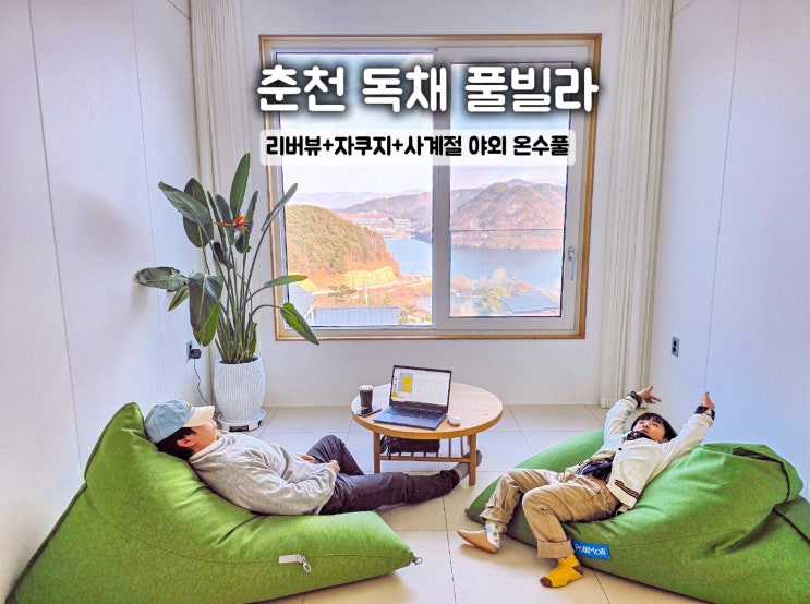  춘천 독채 풀빌라- 스테이삼악 자쿠지 수영장 펜션