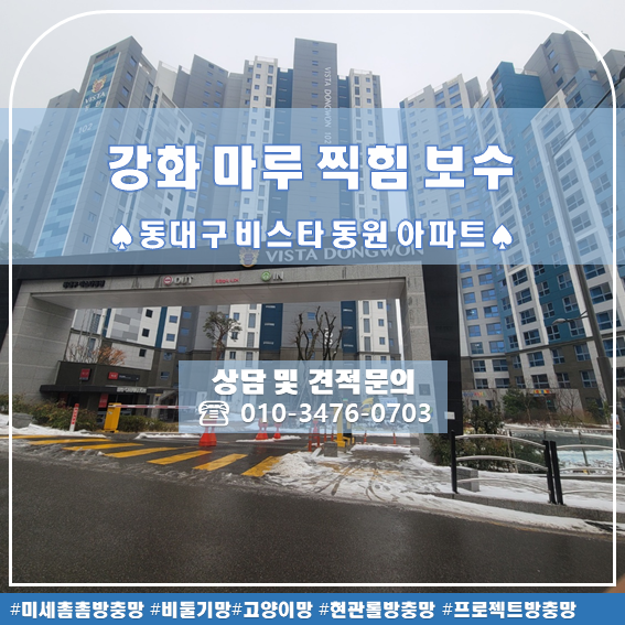  대구 강화 마루 찍힘 보수- 동대구 비스타 동원 아파트 시공후기