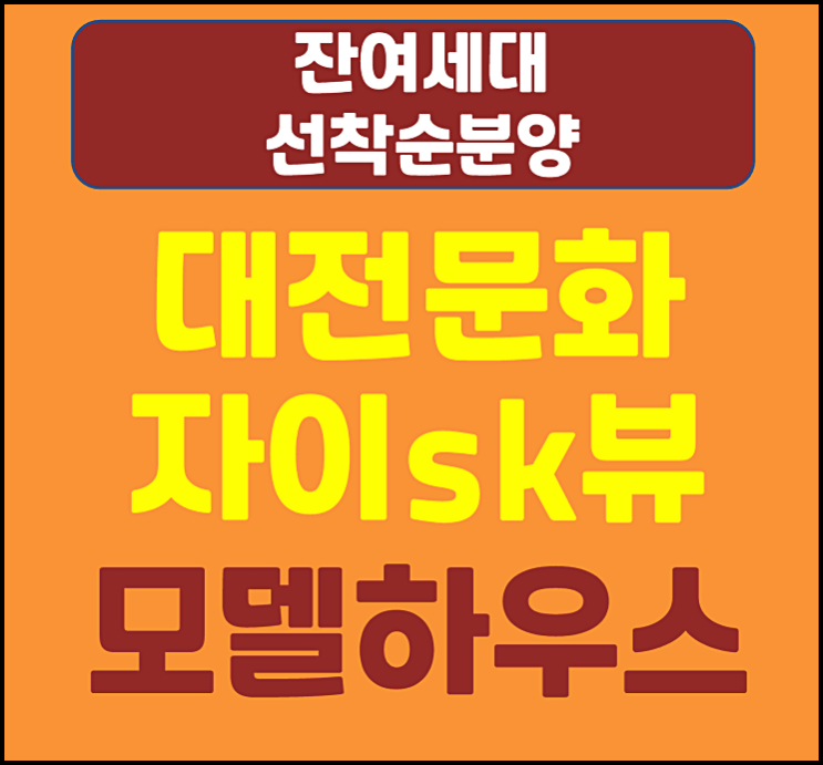  문화자이sk뷰 미분양 잔여세대 계약조건 특별혜택